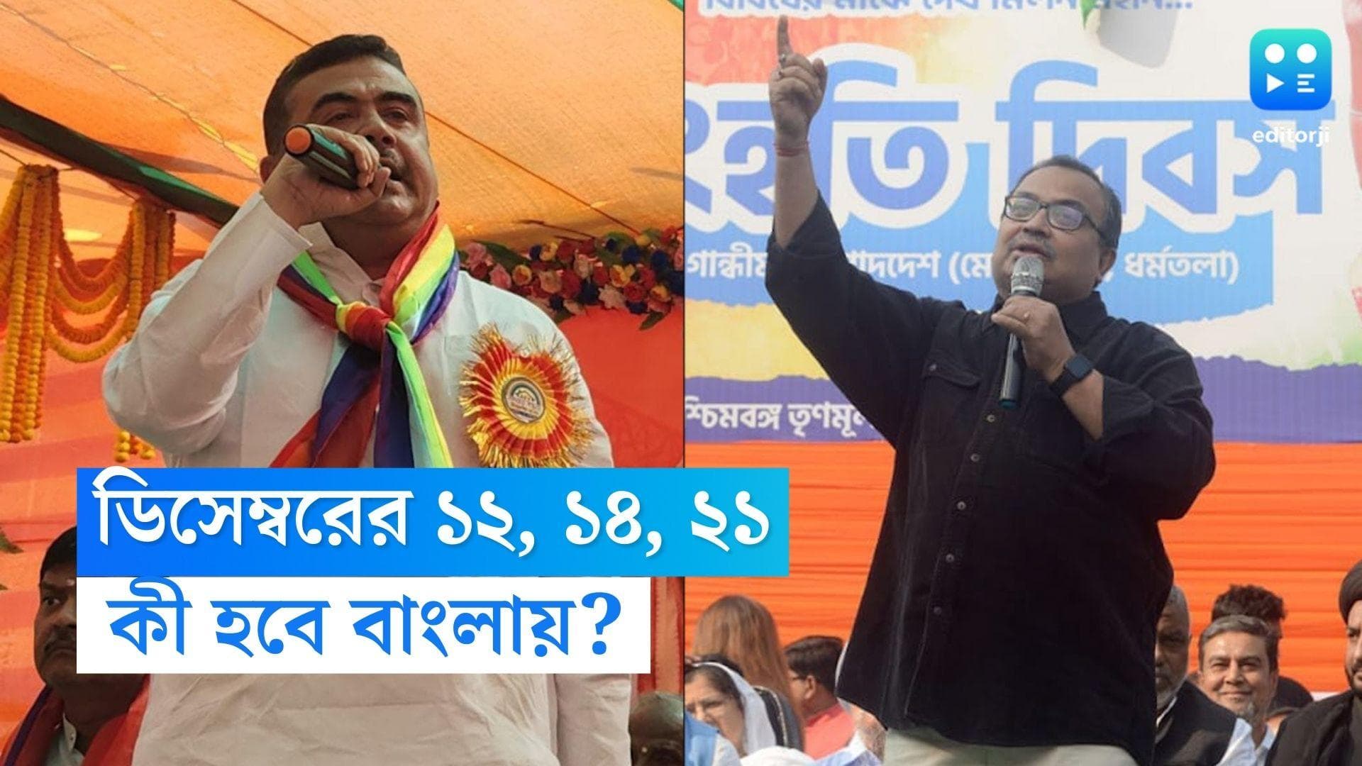 Subhendu Adhikary:'ওয়েট অ্যান্ড ওয়াচ' ডিসেম্বরে তিনটি তারিখ বেঁধে দিলেন শুভেন্দু, রাজনৈতিক মহলে জোর চর্চা