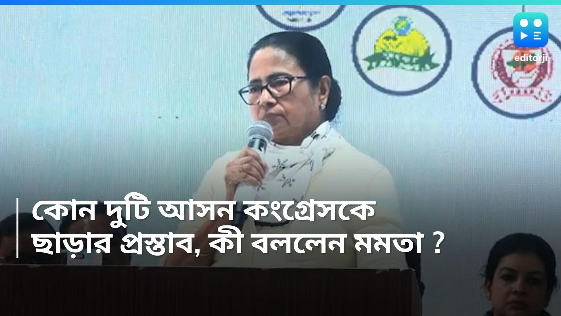 Mamata Banerjee On Congress : রাজ্যে জোট হলে কংগ্রেসকে কোন দুটি আসন ছাড়ত তৃণমূল, কী বললেন মমতা ?
