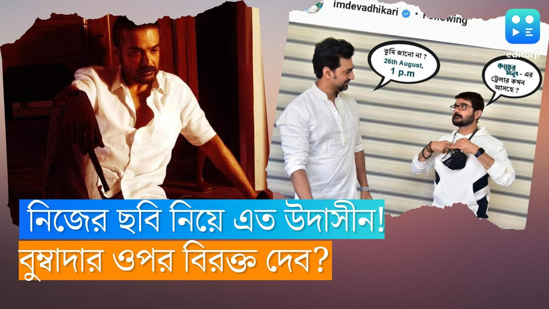 Dev-Prosenjit: নিজের ছবির ট্রেলার নিয়ে কিছুই জানেন না প্রসেনজিৎ! রীতিমতো বিরক্ত দেব?