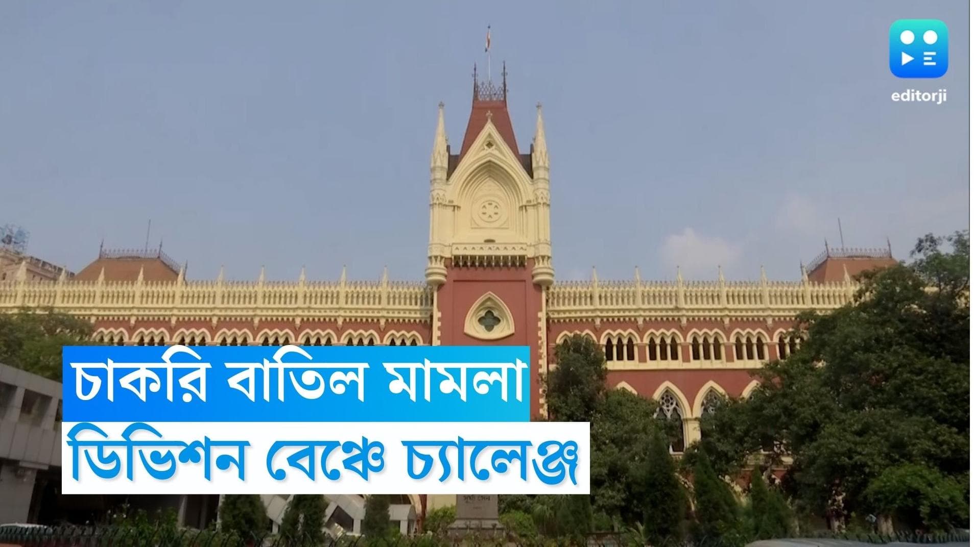 Calcutta High Court: চাকরি হারিয়ে ডিভিশন বেঞ্চে গ্রুপ-সি কর্মীরা, কলকাতা হাইকোর্টের নির্দেশকে চ্যালেঞ্জ