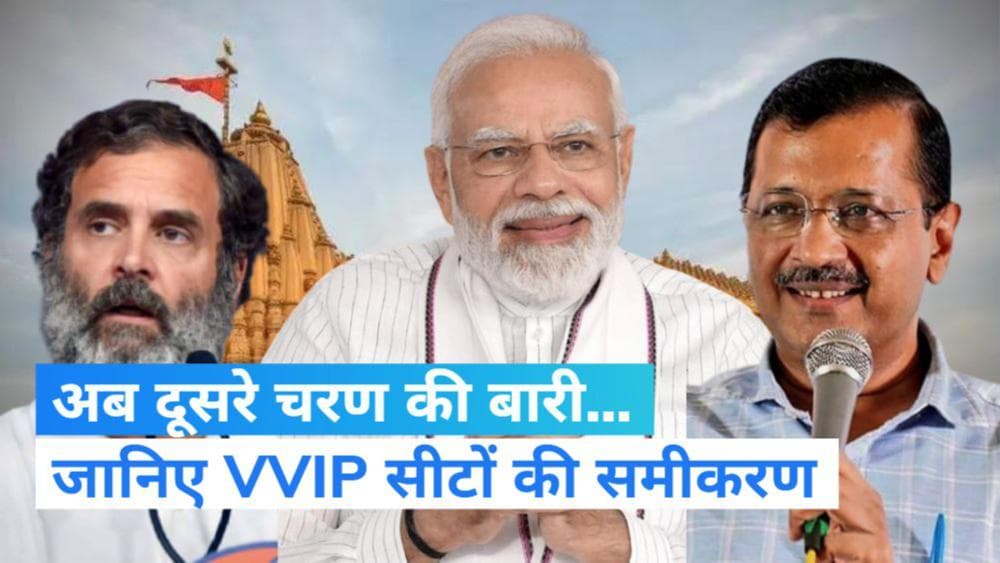 Gujarat Election: जानिए कौनसी हैं दूसरे चरण की VVIP सीट, कहीं बीजेपी को बढ़त-तो कहीं कांग्रेस रही भारी ?