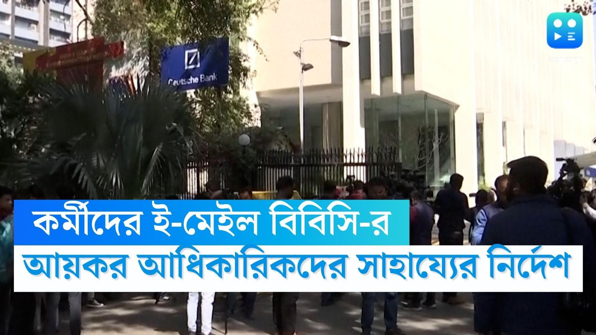 BBC IT Survey : 'সমীক্ষা'-র দ্বিতীয় দিনে কর্মীদের ই-মেইল বিবিসির, আয়কর কর্তাদের সহযোগিতার নির্দেশ