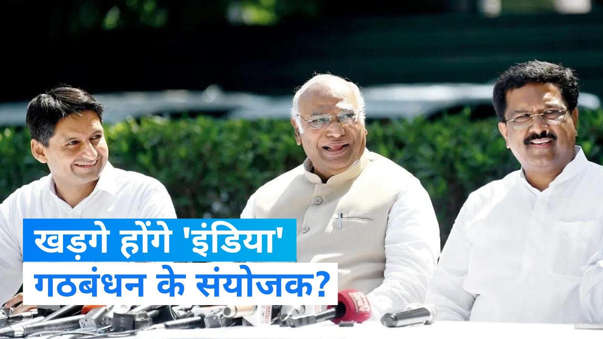 Opposition Meeting: विपक्षी गठबंधन INDIA के संयोजक बन सकते हैं खड़गे, नीतीश के नाम पर भी हुई थी चर्चा