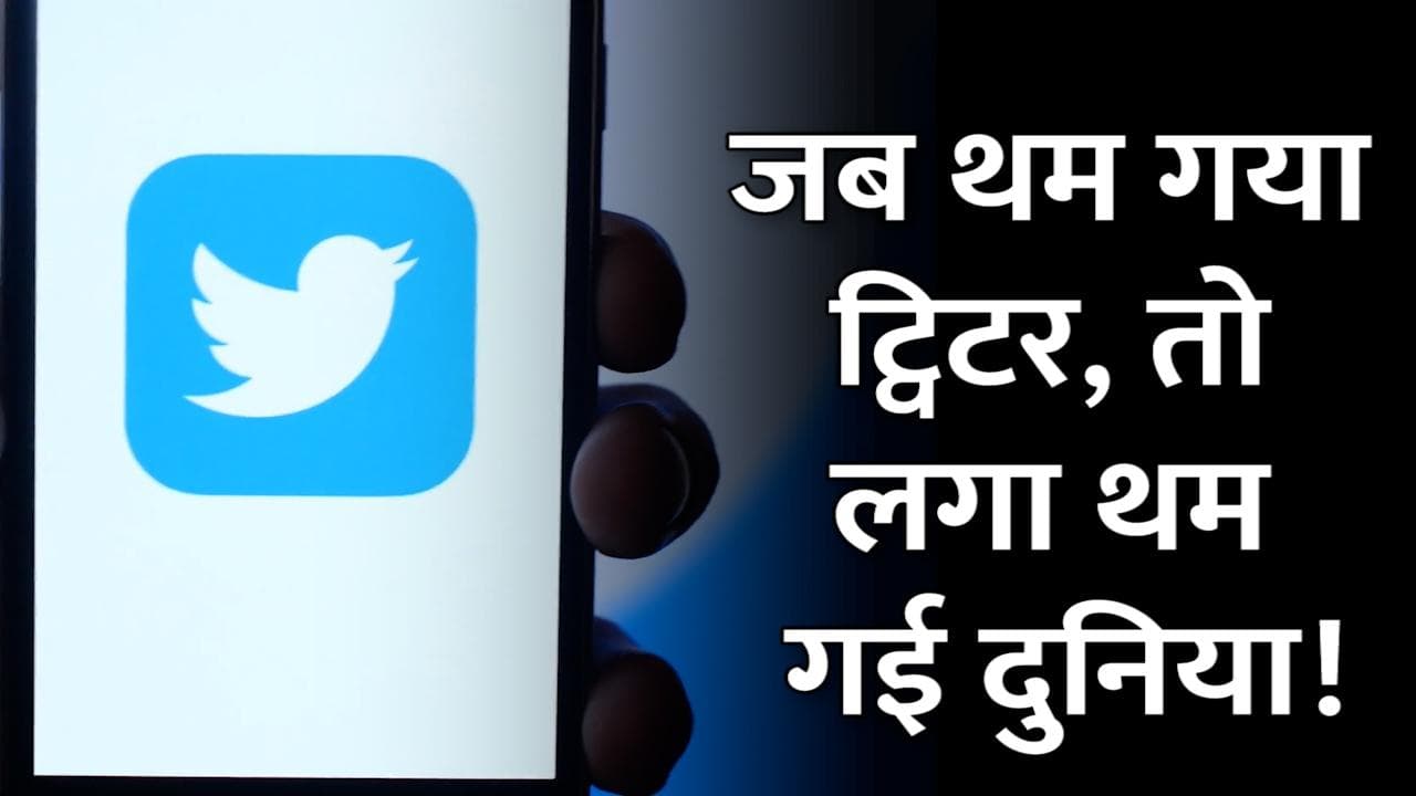 Twitter देर रात अचानक हुआ डाउन...फिर ट्विटर पर ही छिड़ गई इसके डाउन होने की बहस