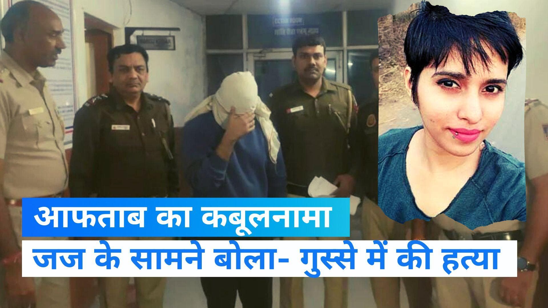 Shraddha Murder Case: आरोपी आफताब का कोर्ट में कबूलनामा- 'गुस्से में किया कत्ल'... बढ़ी पुलिस कस्टडी