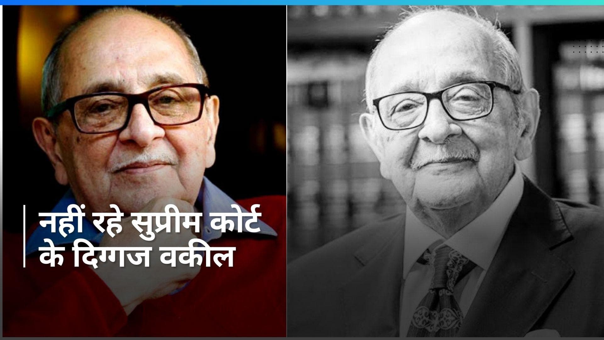 Fali Nariman: सुप्रीम कोर्ट के दिग्गज वकील फली एस नरीमन का निधन, 95 साल की उम्र में ली आखिरी सांस
