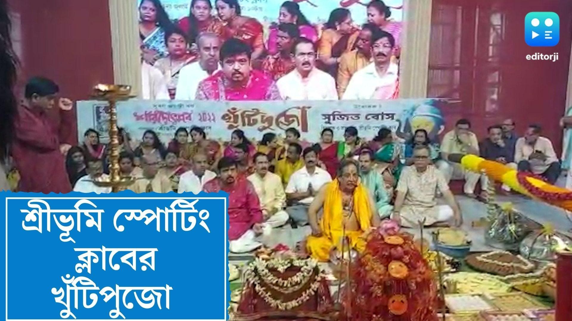 Durga Puja 2022 : রথের দিন রীতি মেনে খুঁটিপুজো শ্রীভূমি স্পোর্টিং ক্লাবে, উপস্থিত মন্ত্রী সুজিত বসু 