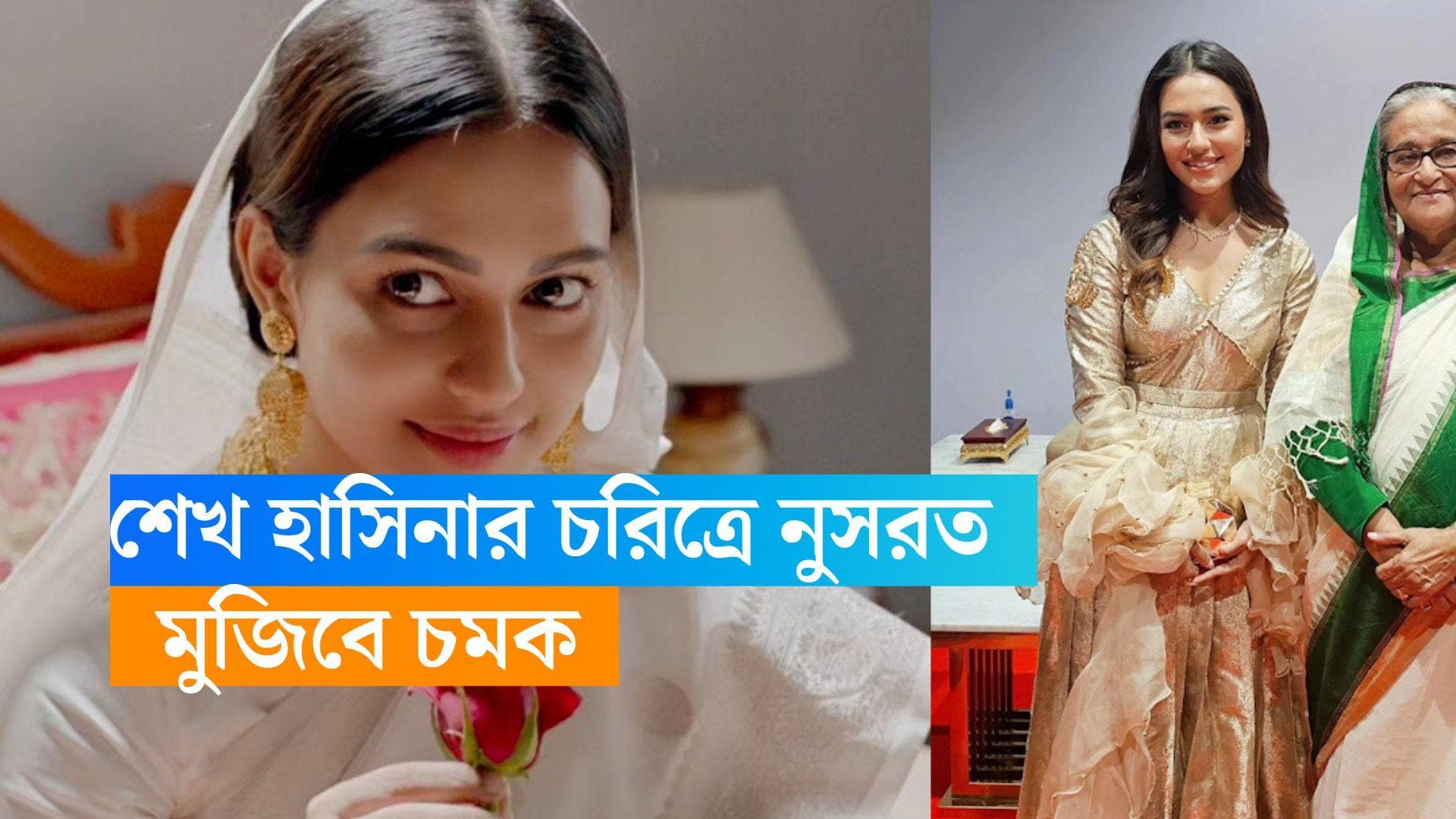 Seikh Hasina- Nusrat Faria: শেখ হাসিনার জুতোয় পা গলালেন নুসরত, 'মুজিব-কন্যা'র প্রথম ঝলক দেখেছেন? 