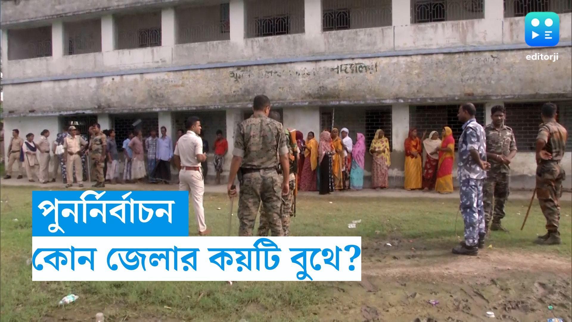 Panchayet Repoll 2023: পুনর্নির্বাচনেও নজরে মুর্শিদাবাদ, এক ঝলকে কোন জেলায় কত বুথে ভোট? 