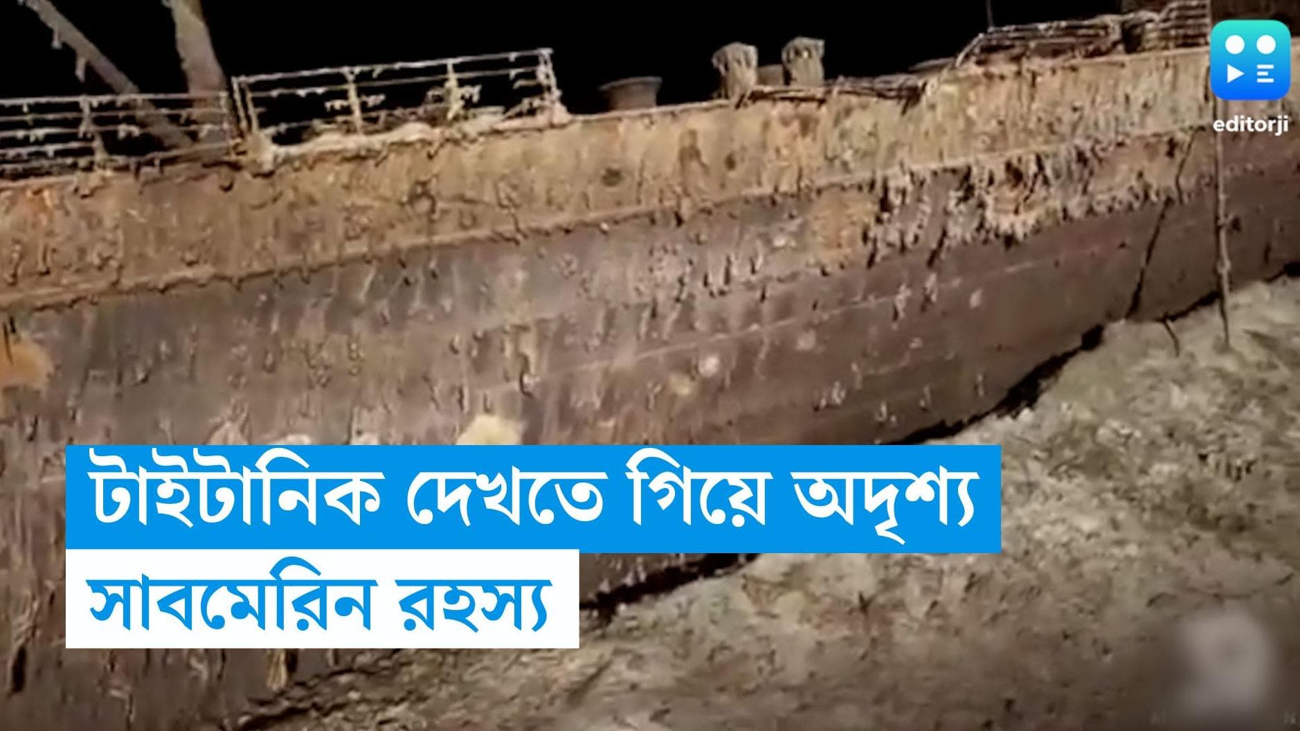 Titanic: টাইটানিকে ধ্বংসস্তূপ দেখতে গিয়ে অদৃশ্য হয়ে গেল নৌকা, তল্লাশি চলছে আটলান্টিক মহাসাগরে 