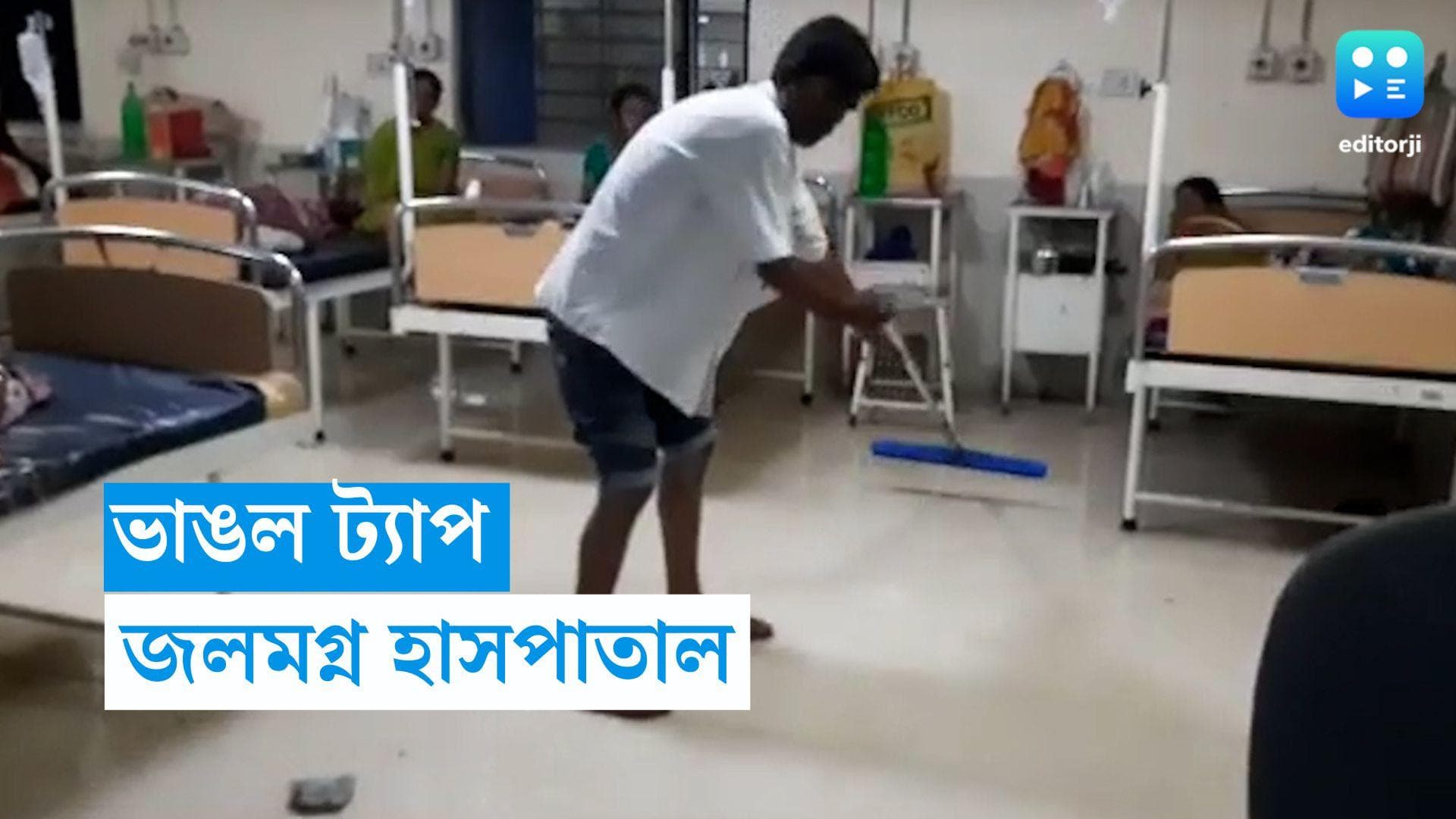 Suri Hospital: কল ভেঙে বিপত্তি, জলমগ্ন সিউড়ি হাসপাতালের মহিলা বিভাগ 