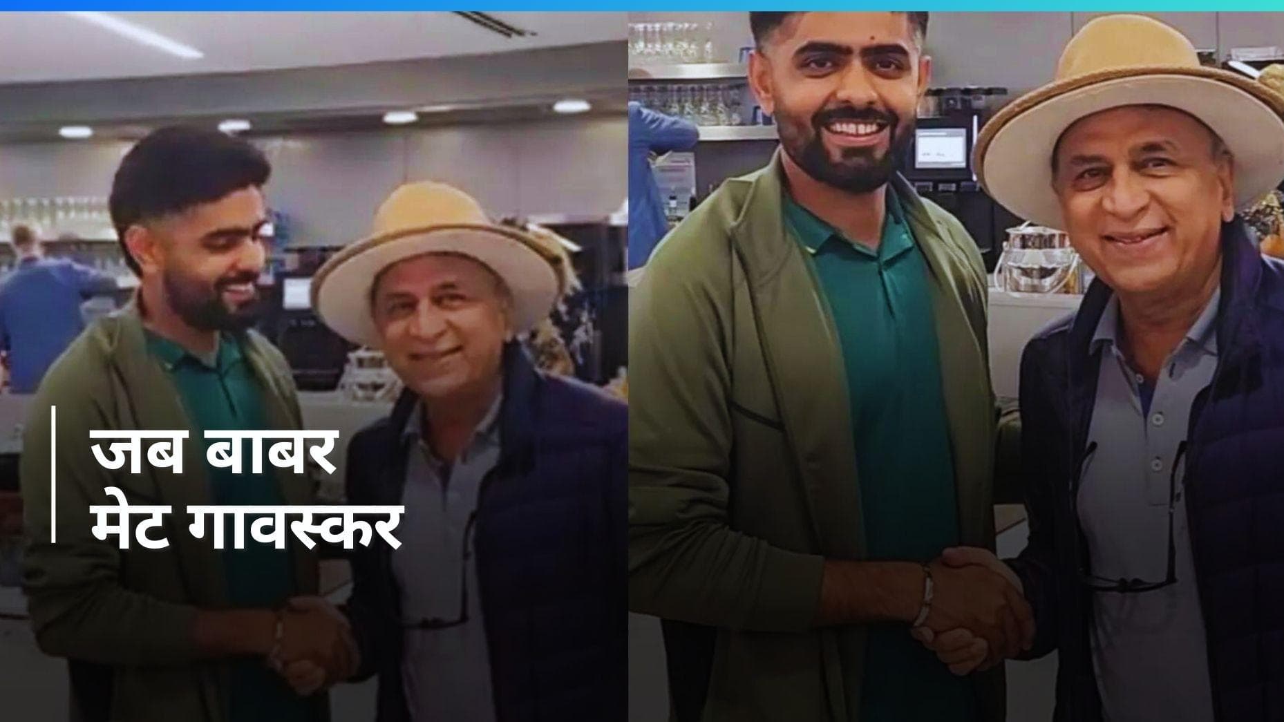 T20 World Cup: बाबर आजम से क्यों मिले सुनील गावस्कर? पाकिस्तान क्रिकेट में क्या पक रहा है