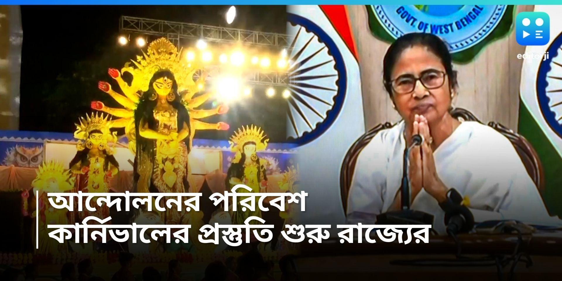 Durga Puja 2024 : দুর্গাপুজো কার্নিভালের প্রস্তুতি শুরু রাজ্য সরকারের, ৭০ লাখ টাকার কাজে দরপত্রের আহ্বান