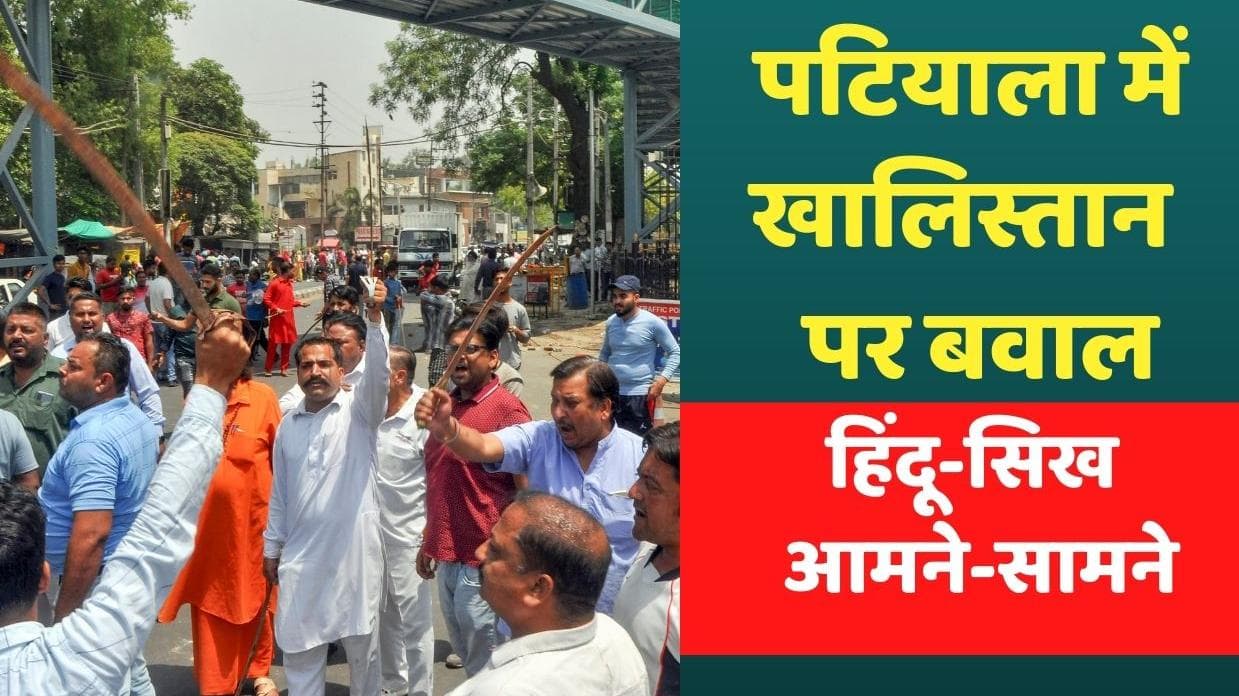 Anti-Khalistan March: Patiala में हिंदू-सिख संगठनों में खूनी झड़प, खालिस्तान मुर्दाबाद से शुरू हुआ बवाल