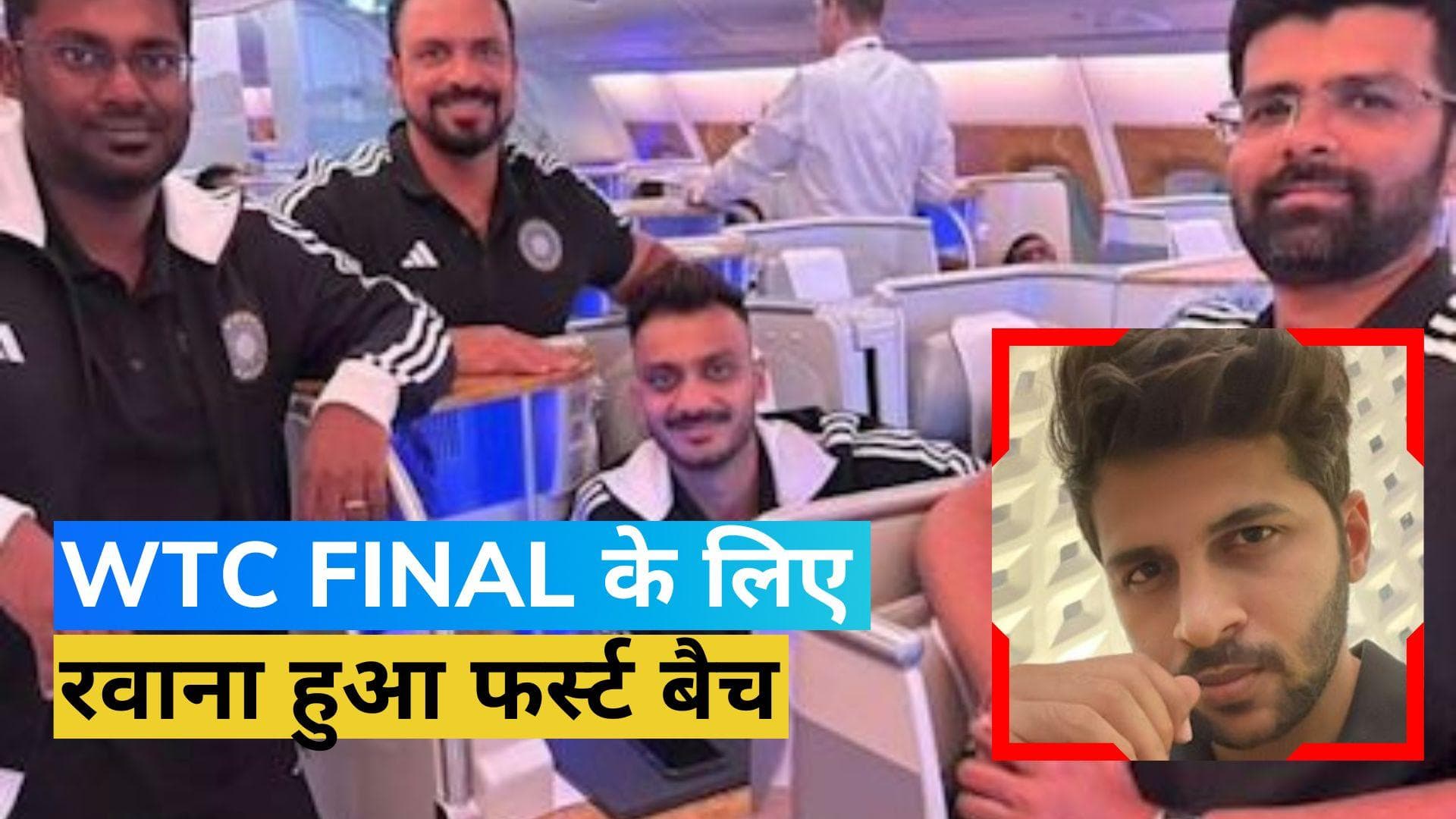 WTC Final: टीम इंडिया का फर्स्ट बैच हुआ लंदन रवाना, ये प्लेयर्स थे शामिल