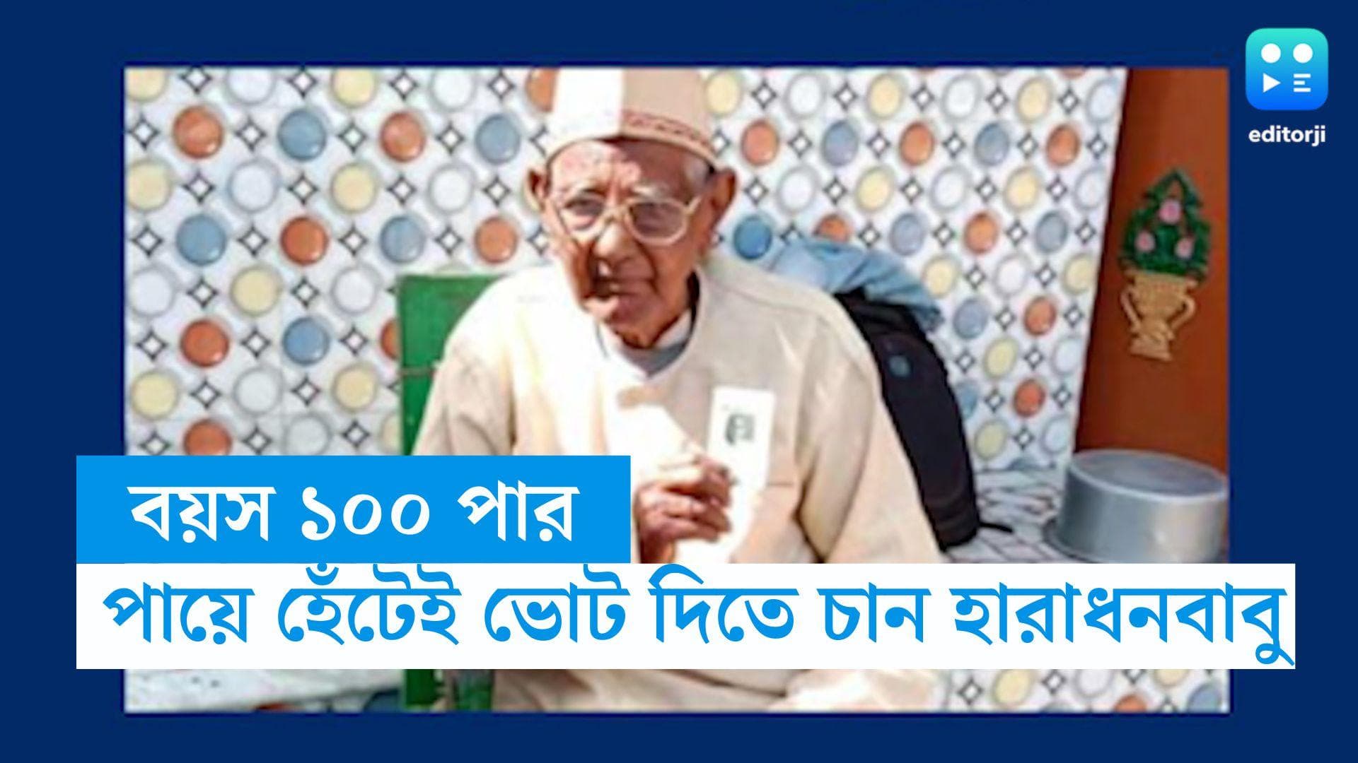 WB Panchayet Election : বয়স পেরিয়েছে ১০০, বিছানায় শয্যাশায়ী, কিন্তু পায়ে হেঁটেই ভোট দিতে যাবেন হারাধনবাবু