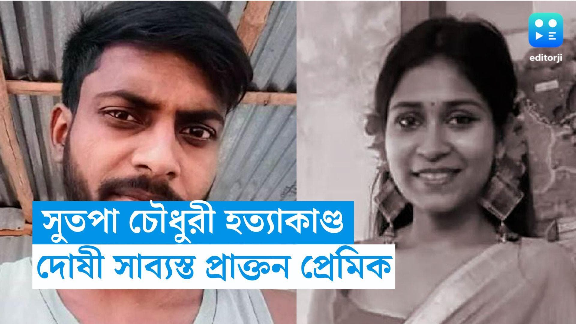 Sutapa Chowdhury Murder case: সুতপা খুনে দোষী সাব্যস্ত প্রাক্তন প্রেমিক সুশান্ত, বুধবার শাস্তি ঘোষণা