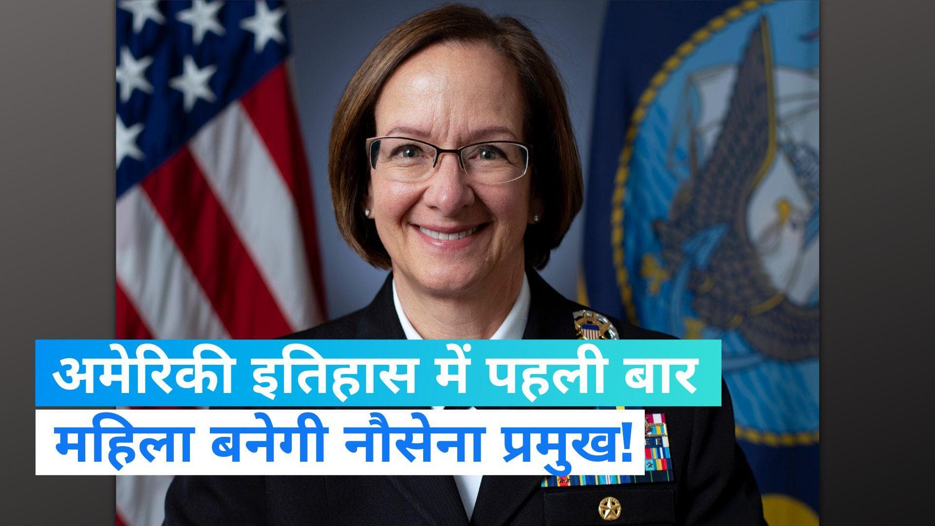 US Navy: अमेरिका में पहली बार महिला बनेगी नौसेना प्रमुख, बाइडेन ने किया ये ऐलान