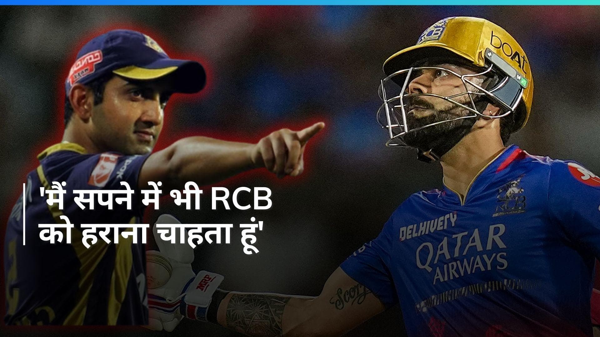 गौतम गंभीर ने की विराट कोहली की टीम की बेइज्जती, बोले- चाहत है कि RCB को फिर से हराऊं