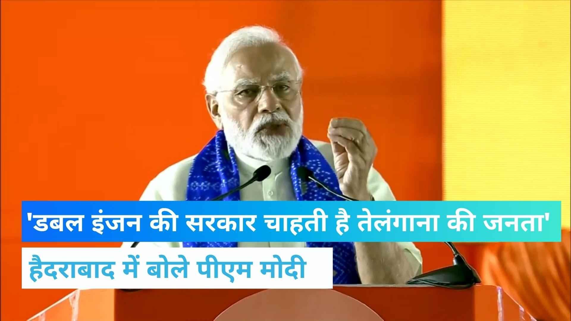 PM Modi in Hyderabad: KCR के गढ़ में पीएम मोदी की हुंकार, 'तेलंगाना के लोग चाहते हैं डबल इंजन की सरकार'