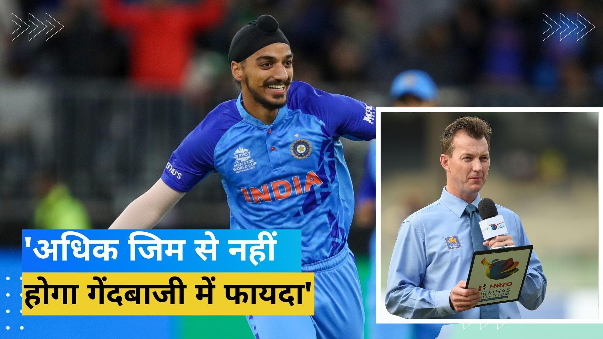 'जरूरत से ज्यादा सलाह से अर्शदीप को बचाए कोच द्रविड़ और कप्तान रोहित', क्यों कही ब्रेट ली ने यह बात