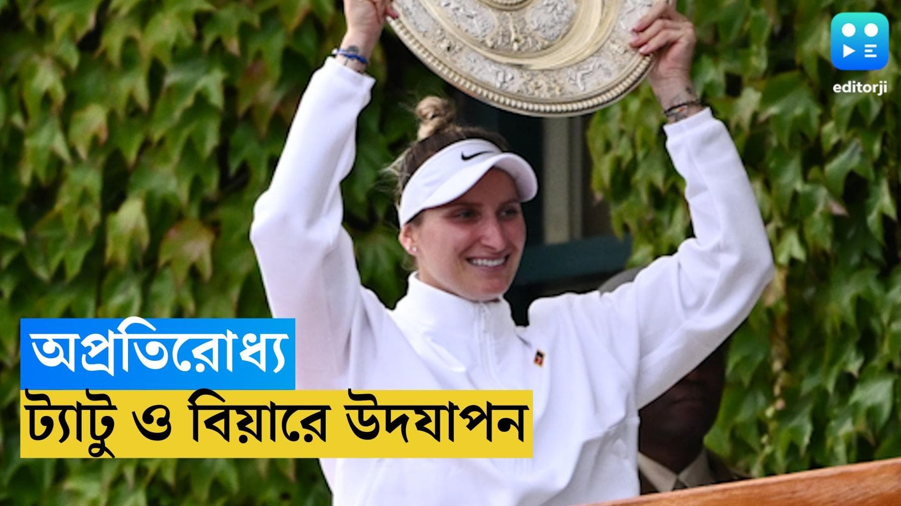 Marketa Vondrousova : প্রথম গ্র্যান্ডস্লাম জয়ের পর আজ প্রথম বিবাহ বার্ষিকী, অন্য রবিবার মার্কেতার কাছে