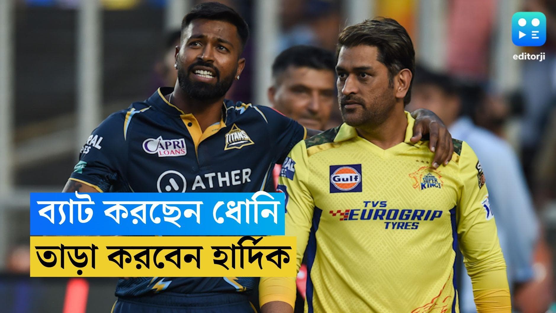 TATA IPL CSK Vs GT : আইপিএলের প্রথম প্লে-অফে টস জিতে বল করছে গুজরাত