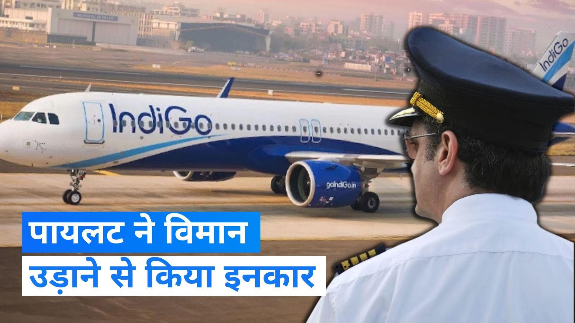 IndiGo flight: एक खबर और इंडिगो के पायलट ने किया विमान को उड़ाने से इनकार, ये है पूरा मामला
