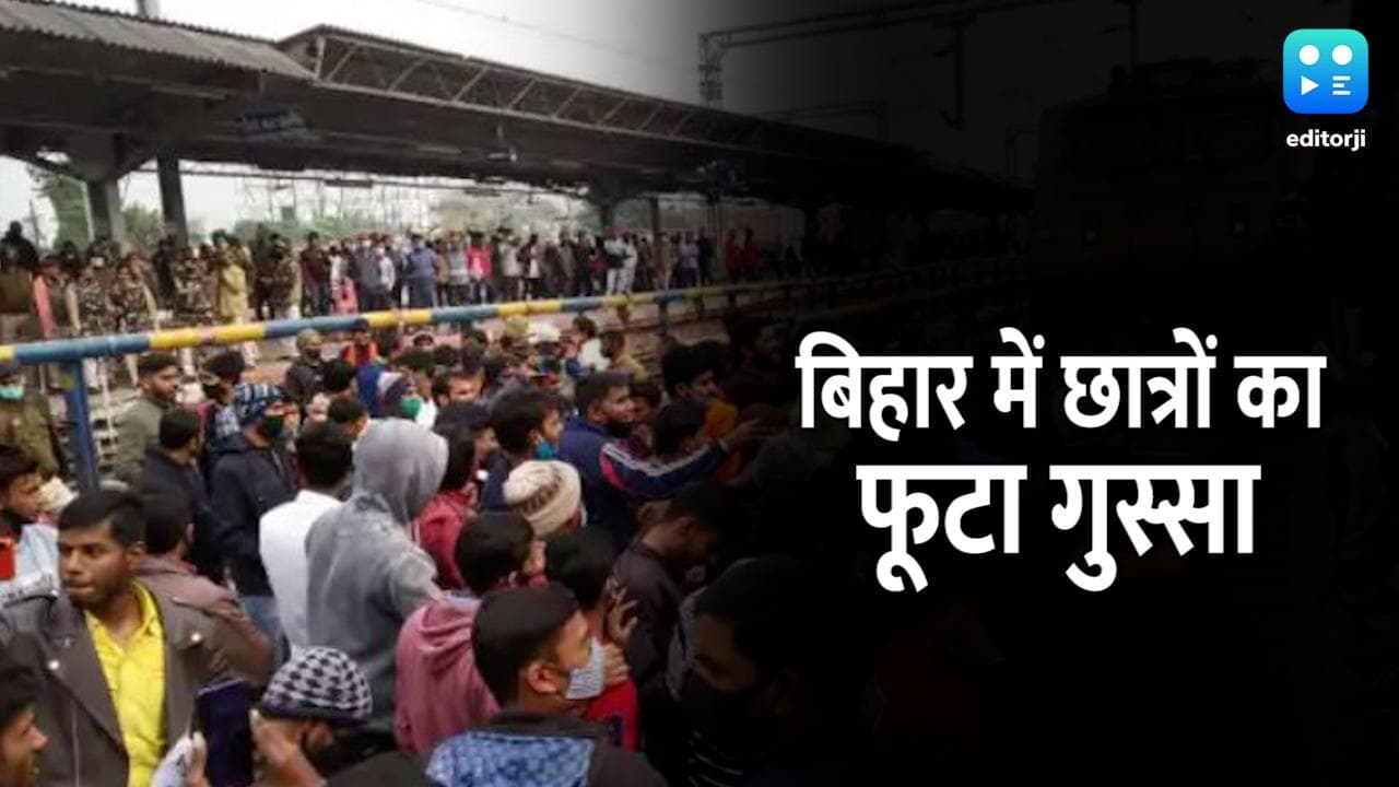 RRB NTPC Result 2021: लगातार दूसरे दिन छात्रों का बवाल, पुलिस ने हवा में की फायरिंग