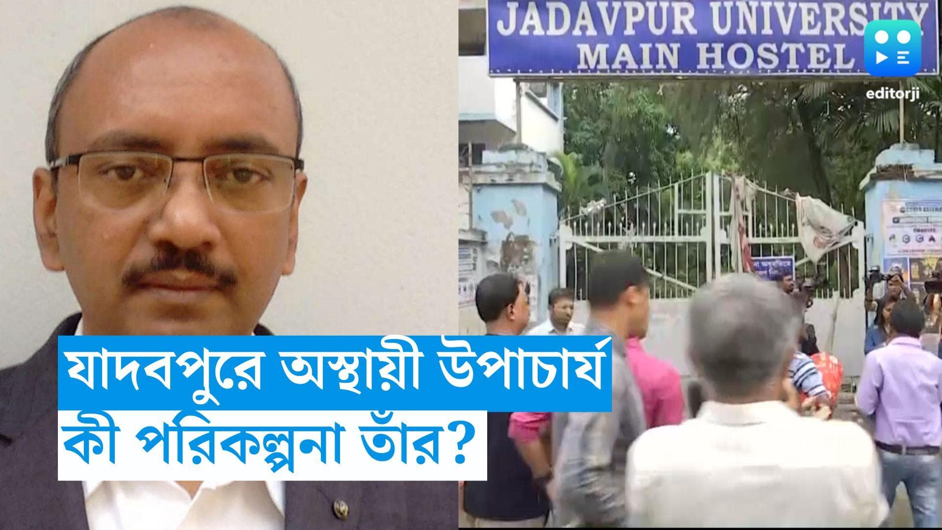 JU Student death: যাদবপুর নিয়ে একাধিক পরিকল্পনা, দায়িত্ব পেয়ে রবিবারই ক্যাম্পাসে গেলেন অস্থায়ী উপাচার্য