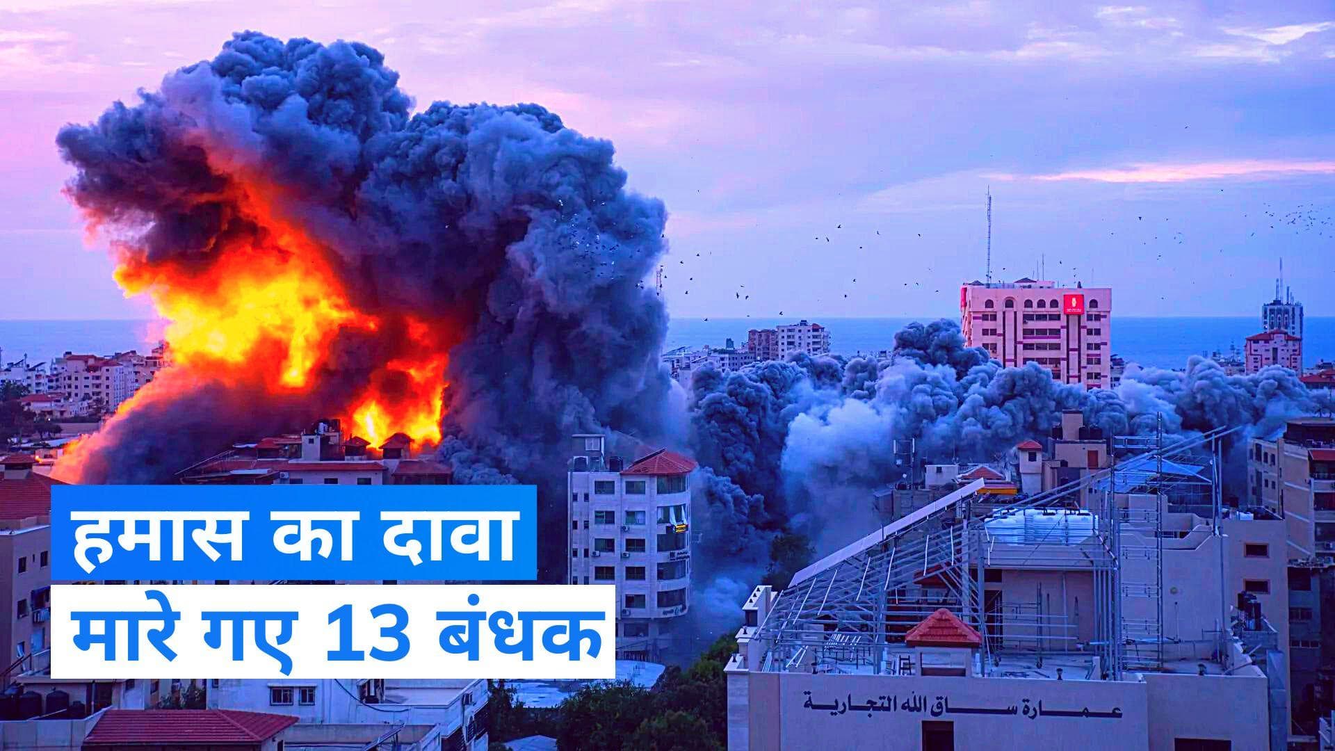 Israel-Palestine War: हमास का दावा- इजराइल के हमले में मारे गए 13 बंधक, विदेशी और इजराइली नागरिक शामिल
