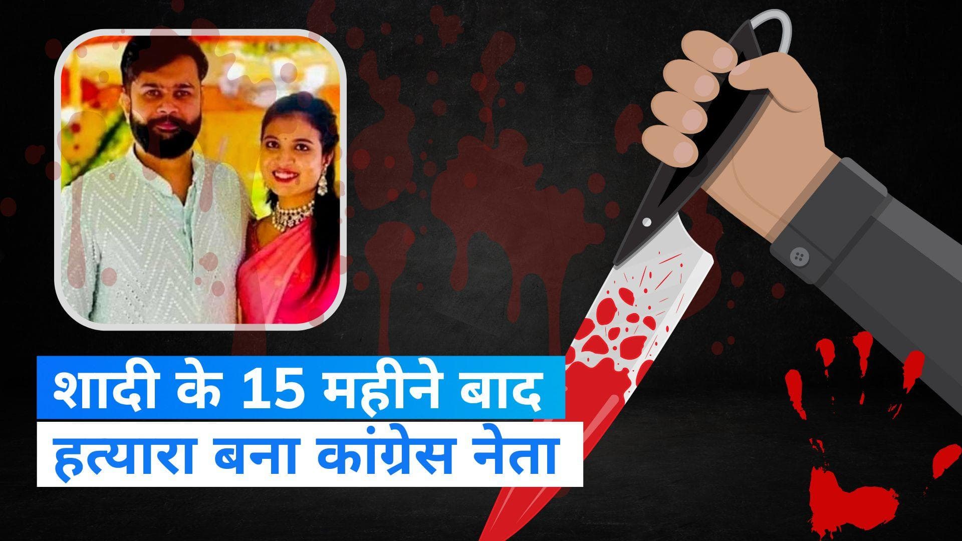 Telangana Murder: पत्नी की हत्या के आरोप में कांग्रेस नेता गिरफ्तार, 15 महीने पहले हुई थी शादी 