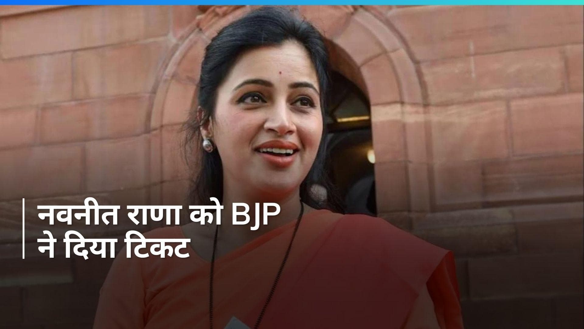 Lok Sabha Polls: बीजेपी ने नवनीत राणा को अमरावती से बनाया उम्मीदवार, उम्मीदवारों की 7वीं लिस्ट जारी