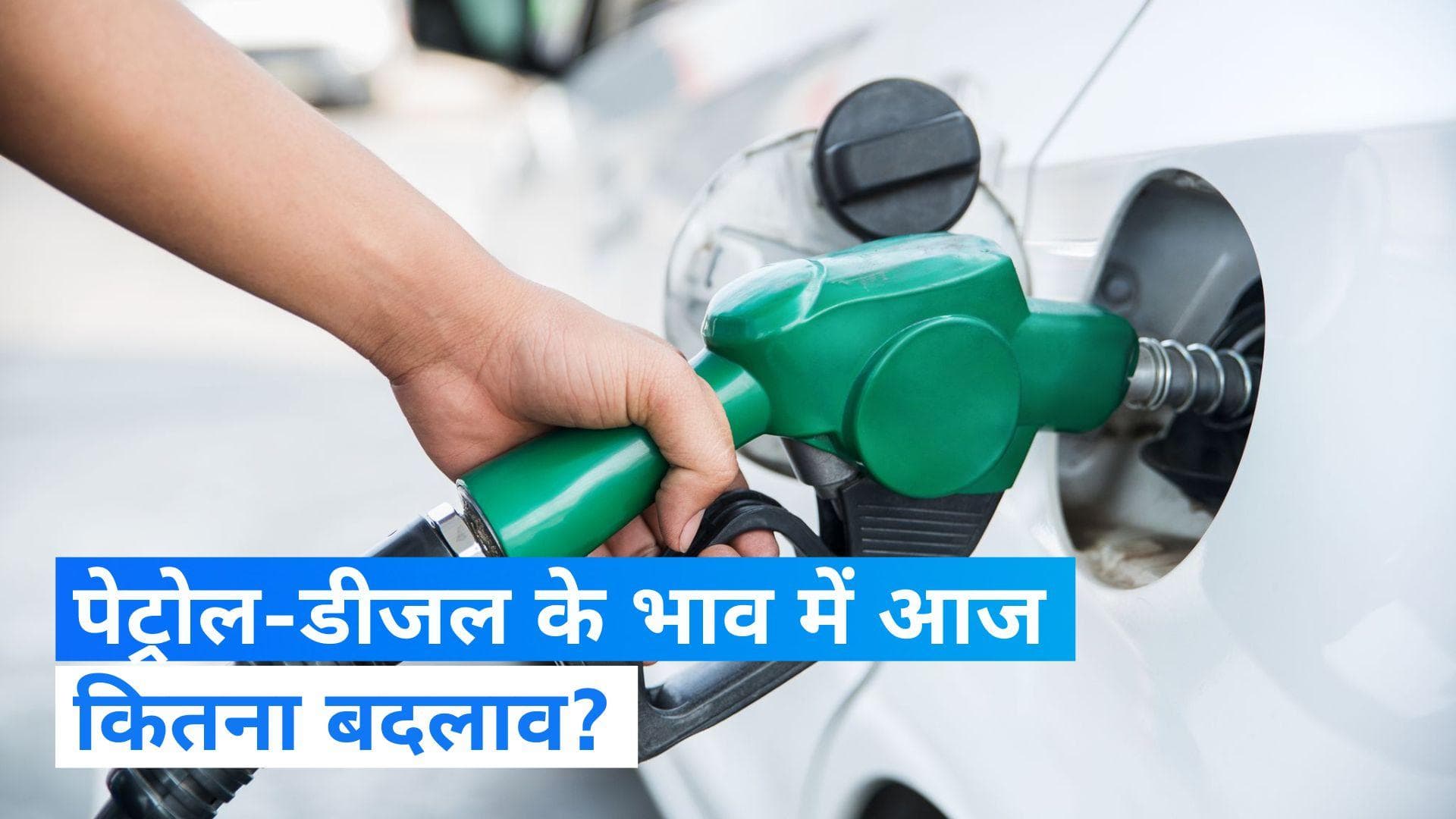 Petrol Diesel Price: कहीं सस्ता तो कहीं महंगा हुआ पेट्रोल-डीजल, जानें क्या है तेल के भाव?