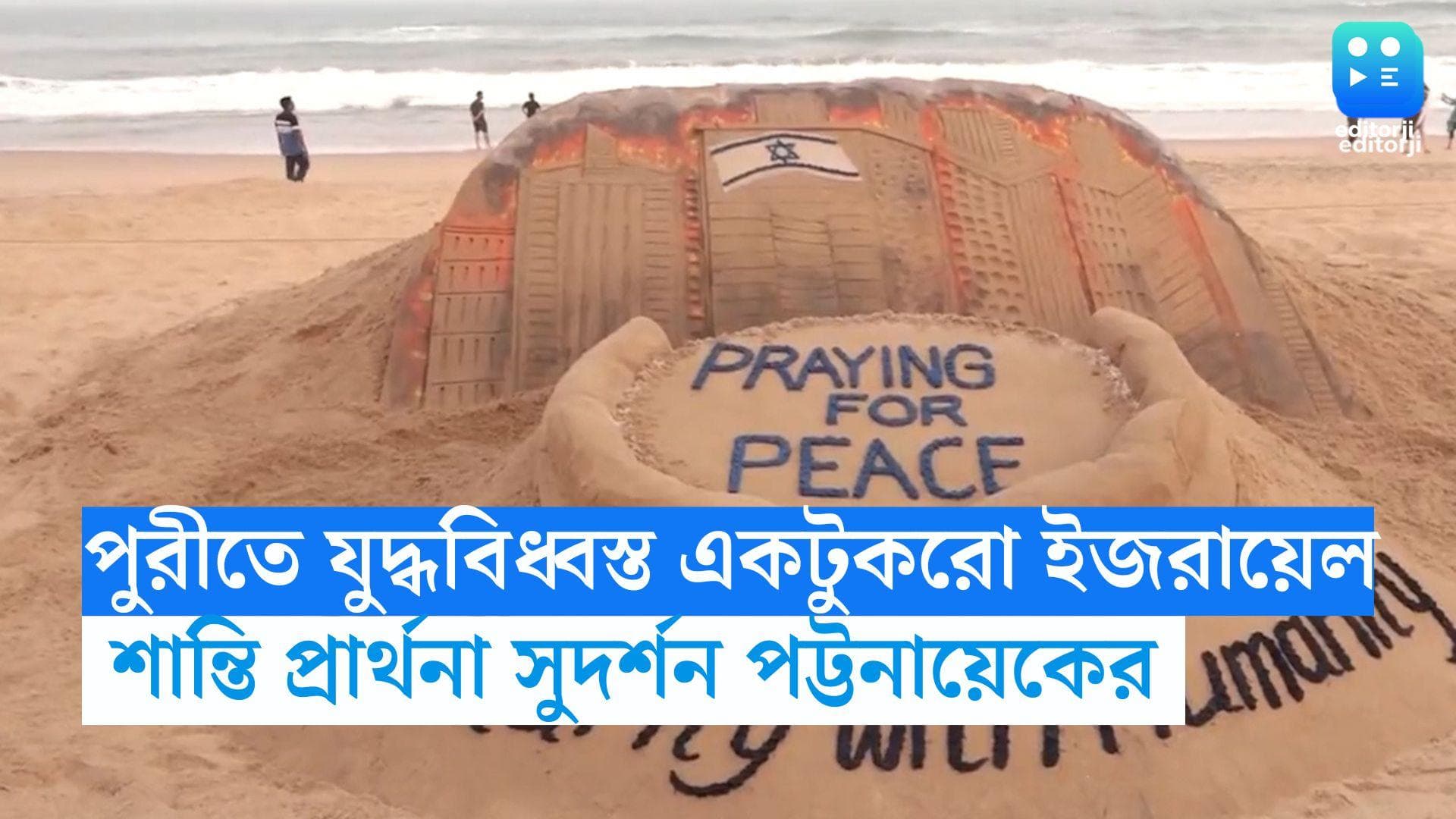 Sudarshan Patnaik:পুরীর বালুতটে যুদ্ধবিধ্বস্ত একটুকরো ইজরায়েল,শান্তি প্রার্থনার আর্জি সুদর্শন পট্টনায়েকের