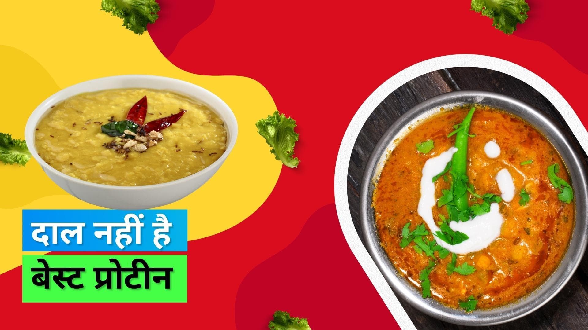 Protein in Dal: एक कटोरी दाल में होता है कितना प्रोटीन? क्या है ये आपके लिए काफी  