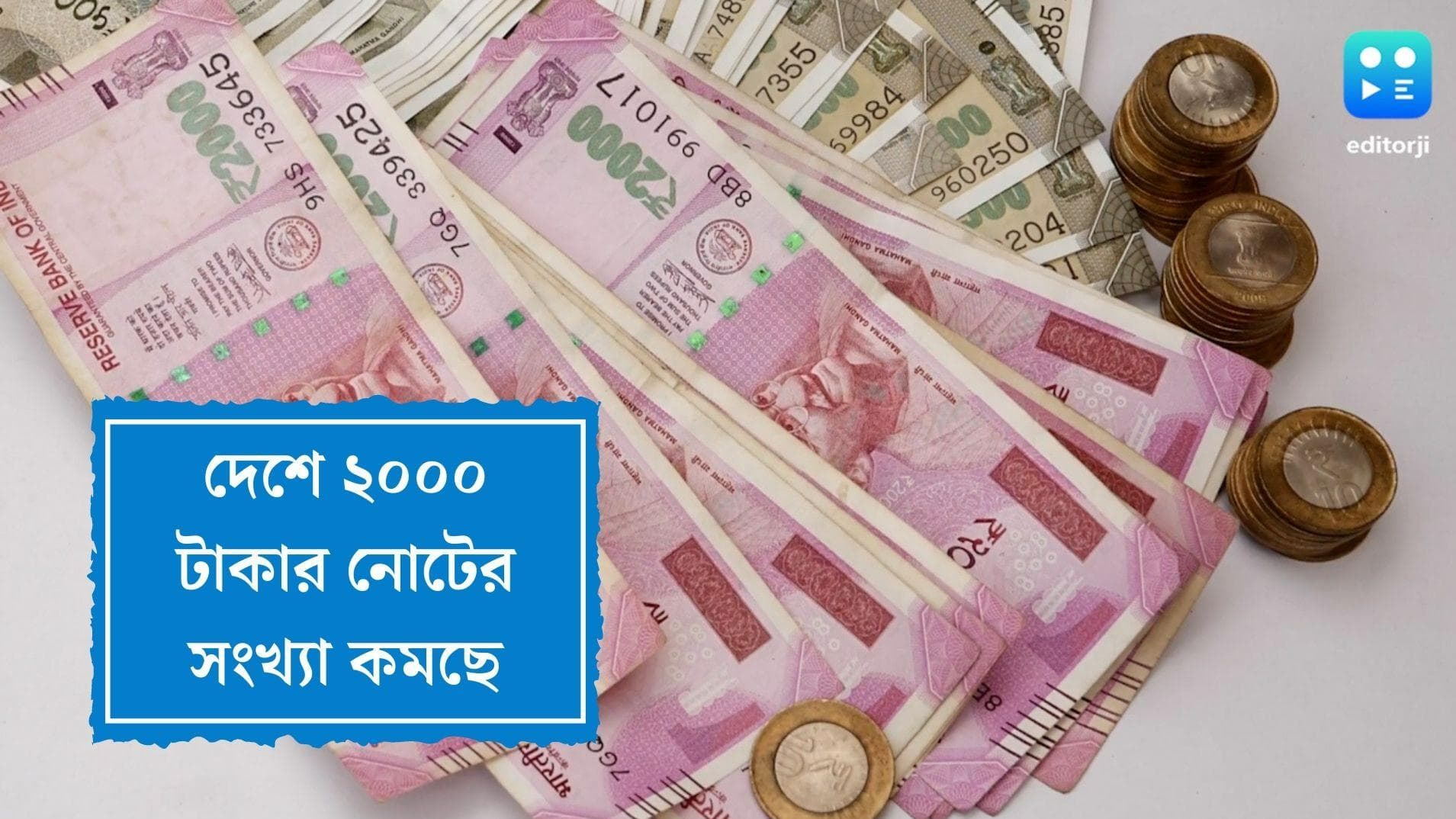 2000 rupee currency notes:বাজার থেকে ক্রমশ উধাও ২০০০ টাকার নোট,কী বলছে আরবিআই?
