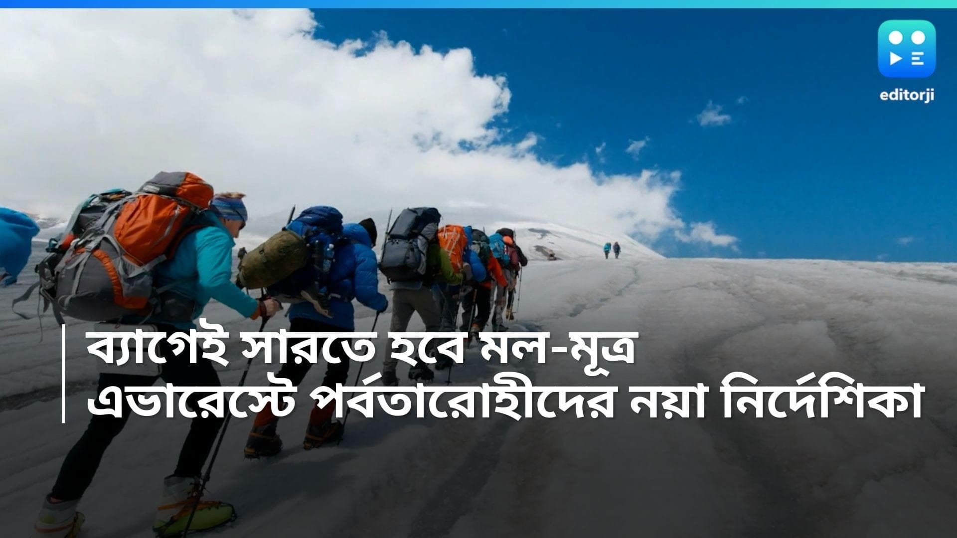 Mount Everest: পাহাড়ের পরিবেশ রক্ষা করতে, মলমূত্রের ব্যাগ নিয়েই এভারেস্টে উঠতে হবে পর্বতারোহীদের