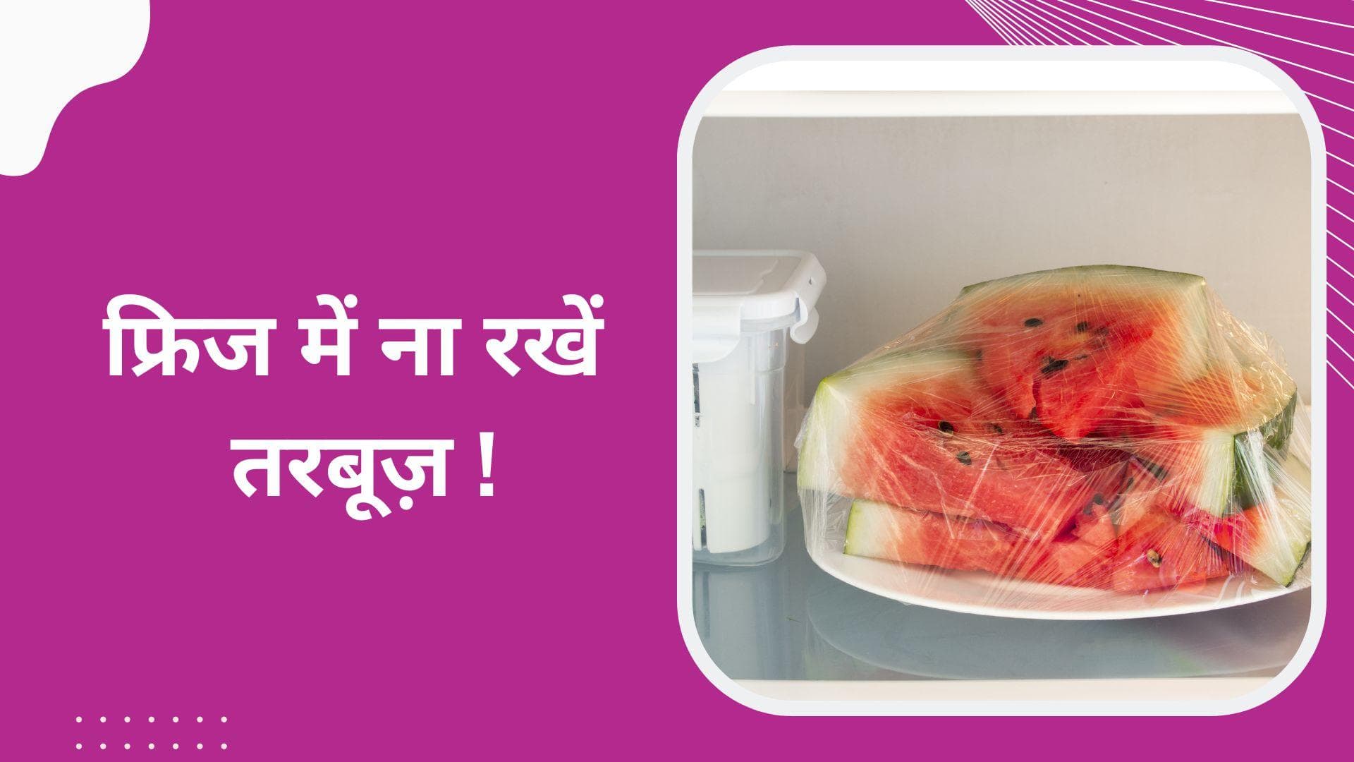 सावधान! क्या आप भी तरबूज़ को फ्रिज में रखते हैं, ऐसा करने से पहले जान लीजिए साइड-इफेक्ट्स