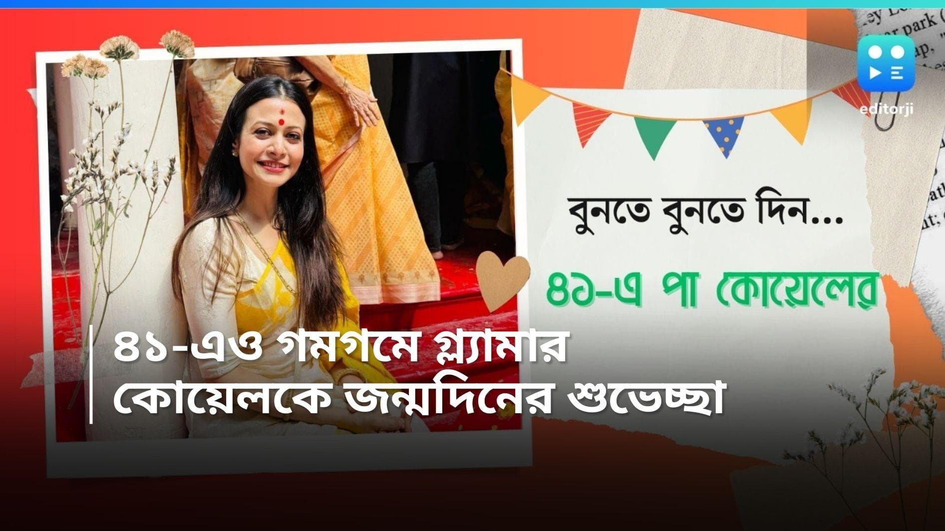 Koel Mullick Birthday: বিতর্ক তাঁর কেশ স্পর্শ করতে পারেনি আজও, 'মিতিন মাসি'কে জন্মদিনের শুভেচ্ছা 