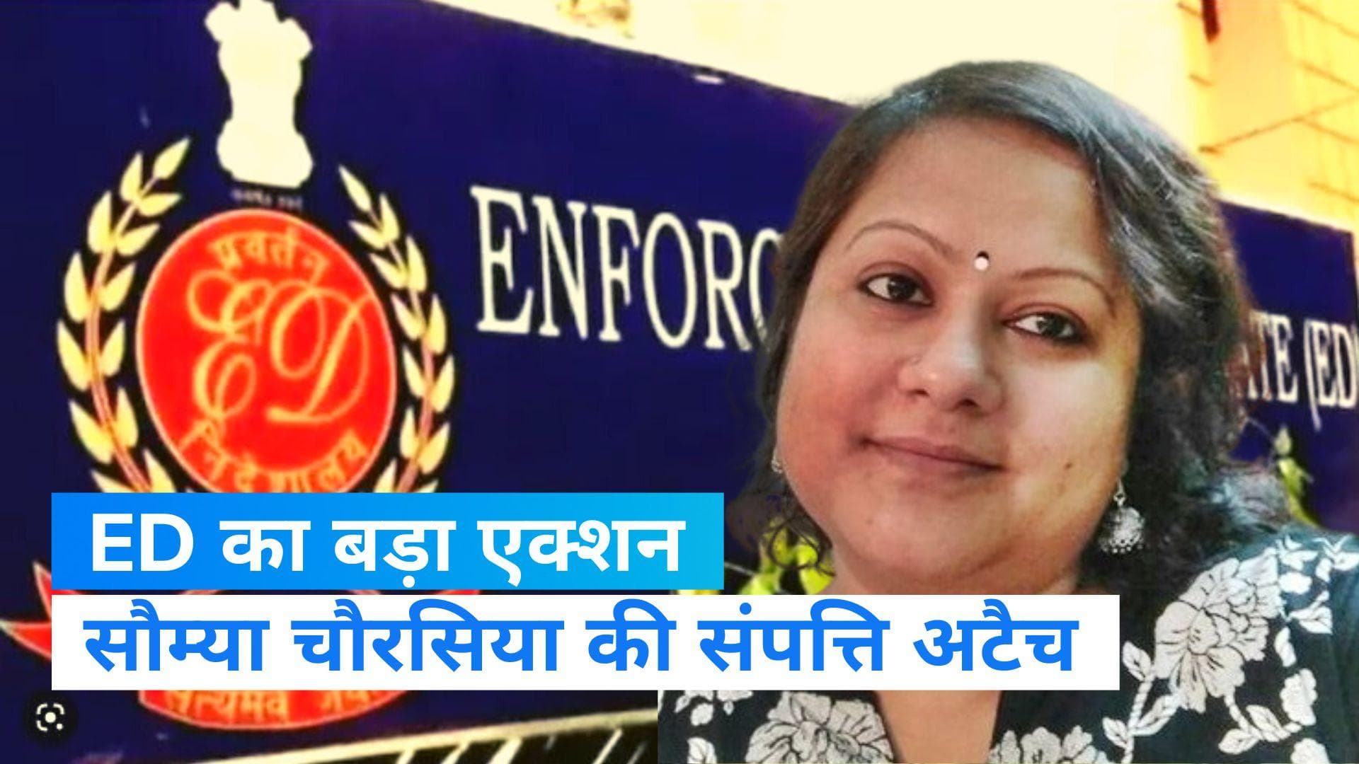 ED Action: छत्तीसगढ़ में ED का बड़ा एक्शन, सौम्या चौरसिया समेत कई आरोपियों की 152 करोड़ की संपत्ति अटैच 