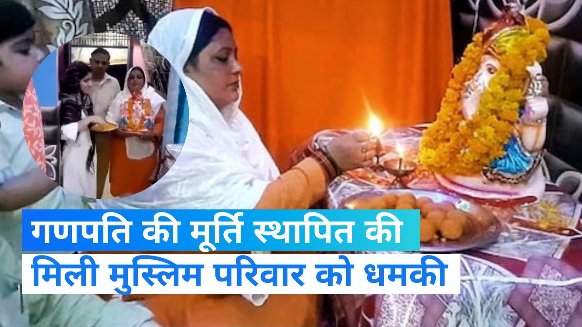 Aligarh News: मुस्लिम महिला के घर पधारे गणपति, फतवा जारी होने पर महिला ने कहा- मैं फतवों से नहीं डरती