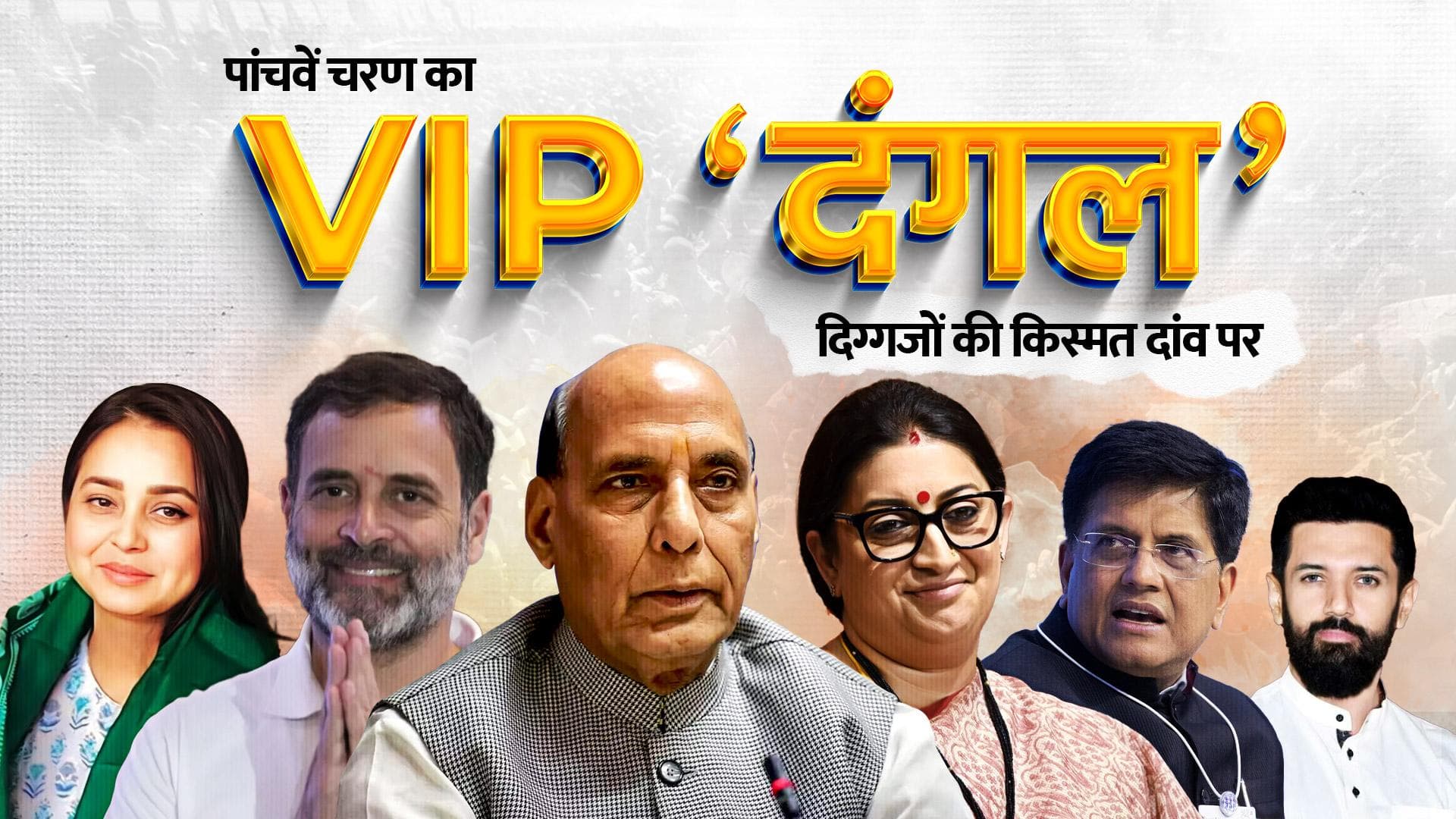 Lok Sabha Elections: राजनाथ से लेकर राहुल और स्मृति तक...पांचवें चरण में इन दिग्गजों की किस्मत दांव पर 