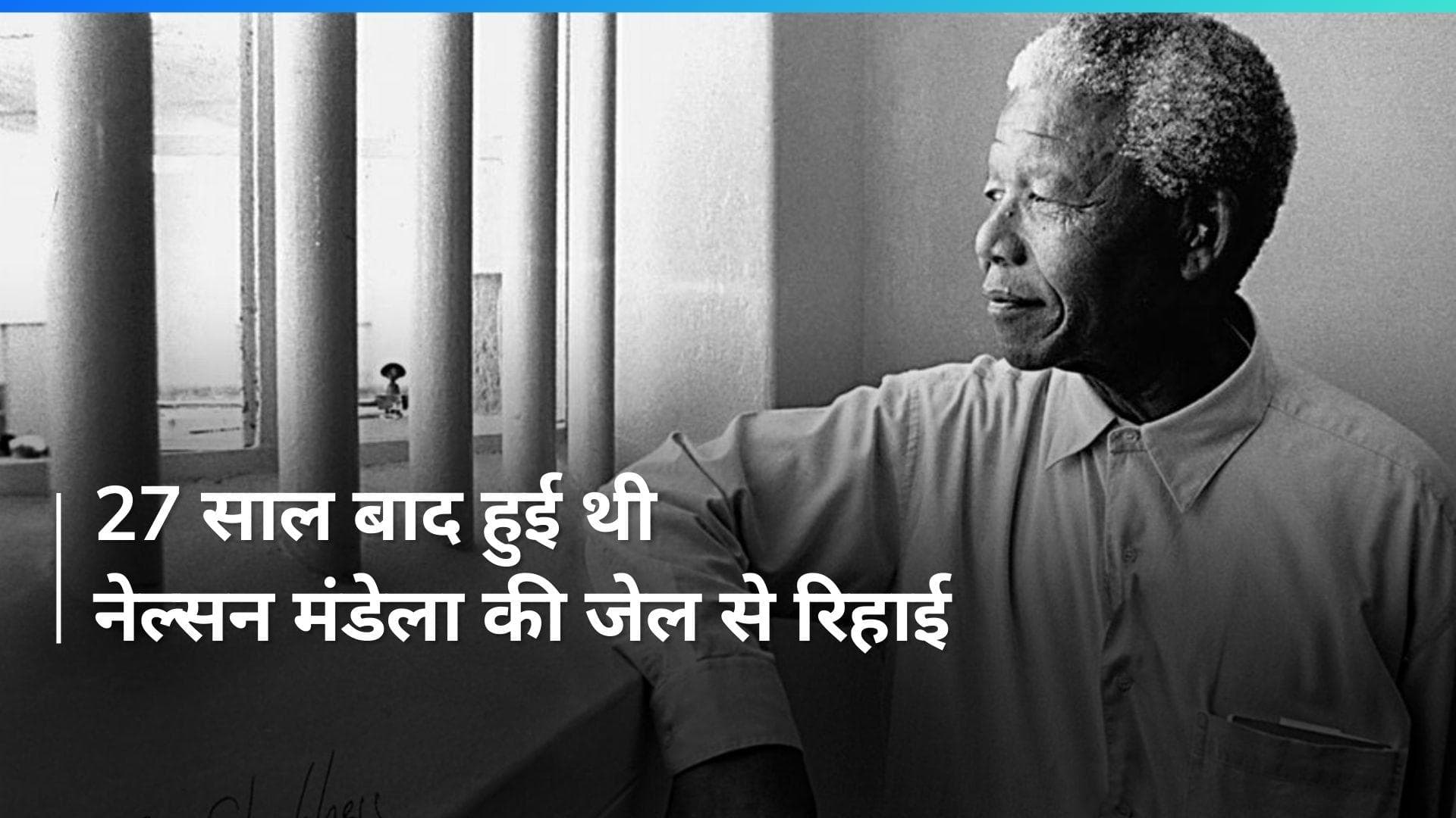 On This Day in History 11 Feb: 27 साल बाद जेल से रिहा हुए थे अफ्रीकी गांधी , एडिसन से भी जुड़ा है इतिहास 