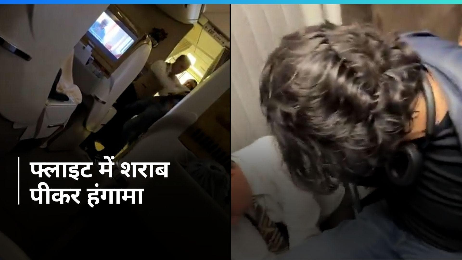 Watch: नशे में धुत यात्री ने फ्लाइट में किया हंगामा, क्रू ने ऐसे किया हैंडल