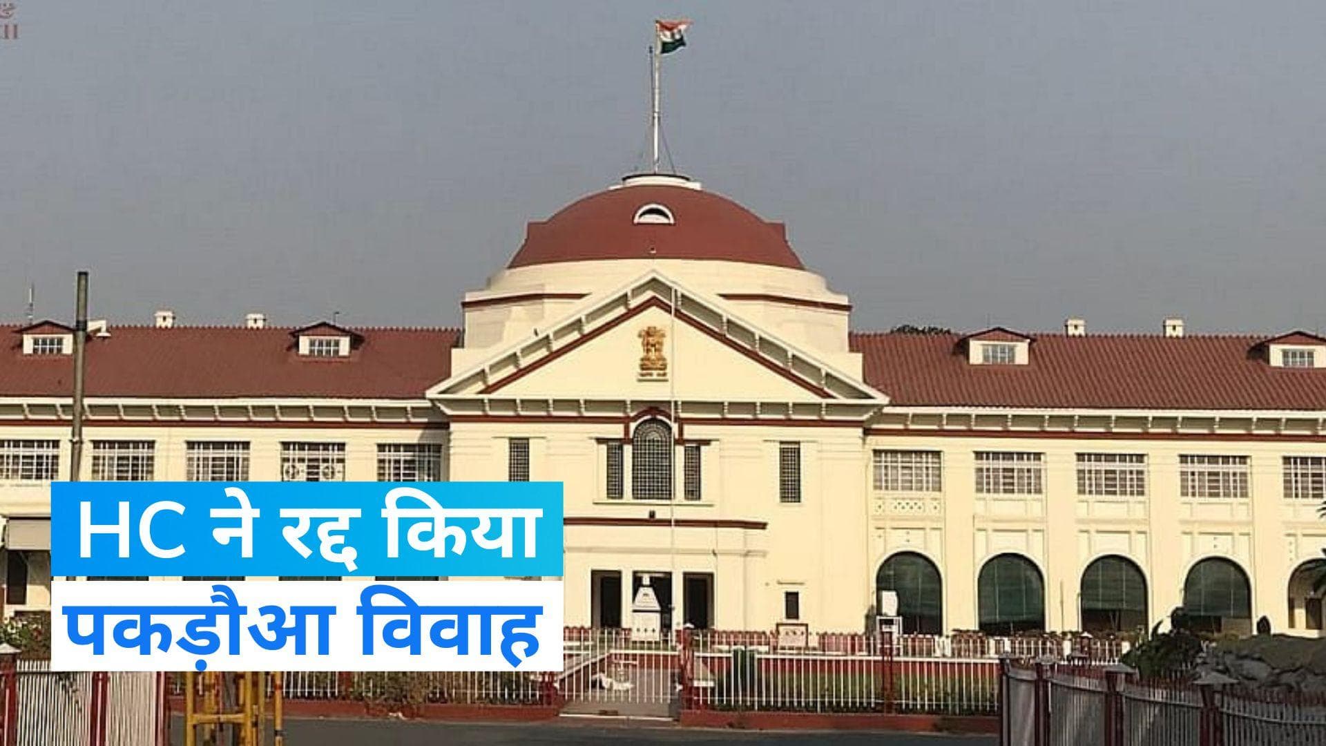 Patna High Court का 'पकड़ौआ विवाह' पर बड़ा फैसला, रद्द की आर्मी जवान की शादी