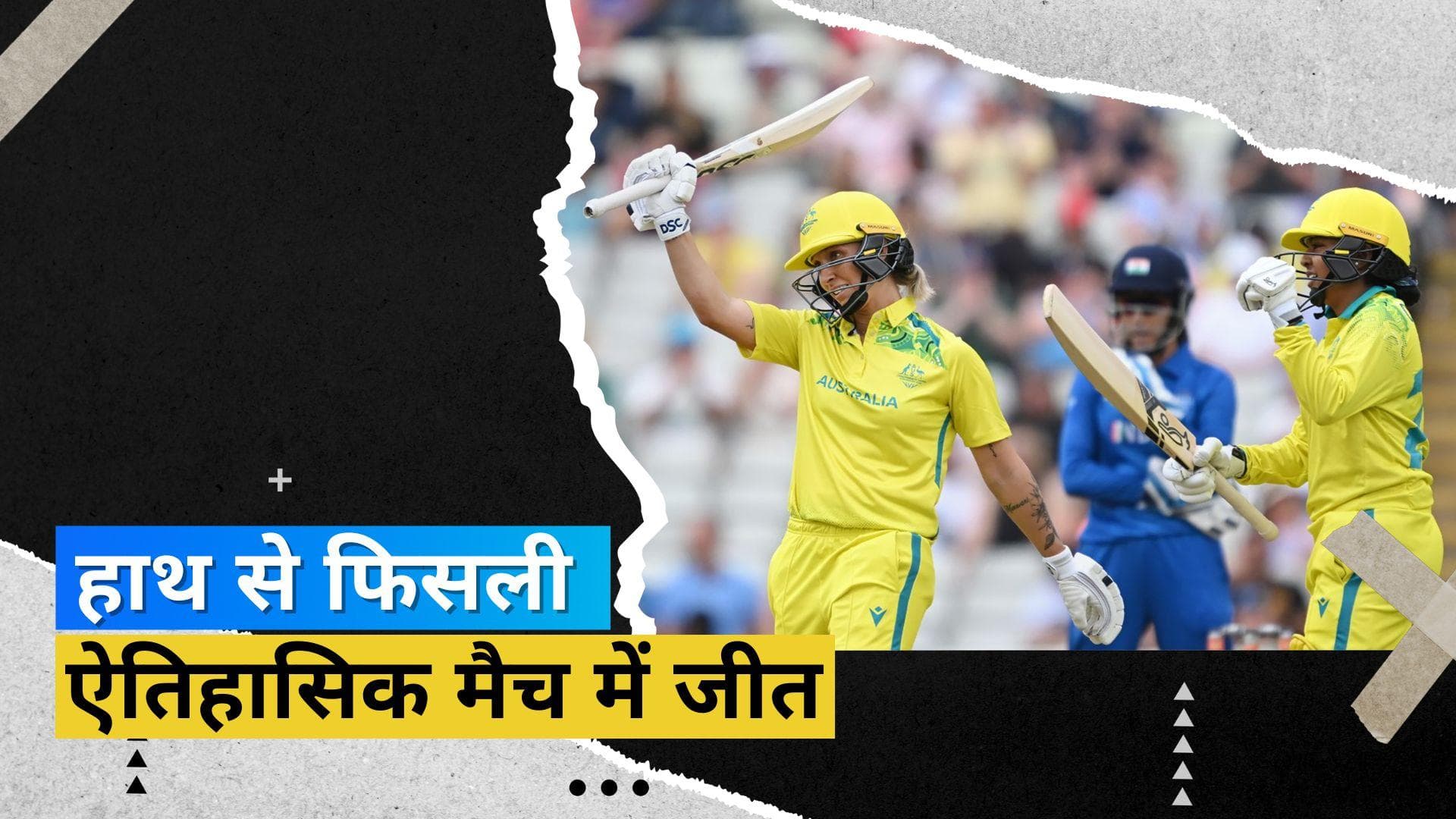 CWG 2022: गार्डनर ने छीनी हाथों से जीत, भारतीय महिला क्रिकेट टीम ने हार के साथ किया टूर्नामेंट का आगाज