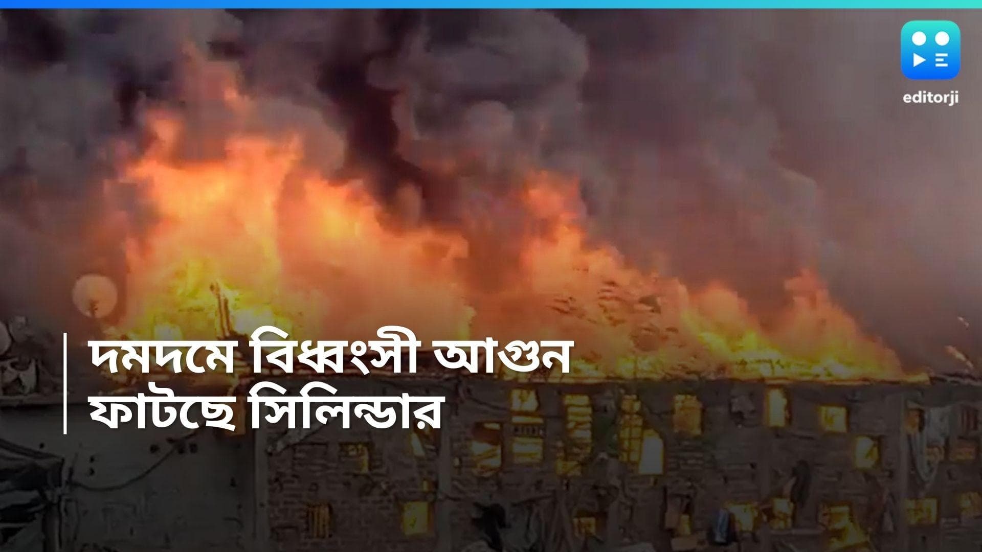 Dumdum fire: ঘণ্টা খানেকের চেষ্টাতেও নেভানো যায়নি দমদমের আগুন, এলাকায় সুজন, সুজিত, সৌগত