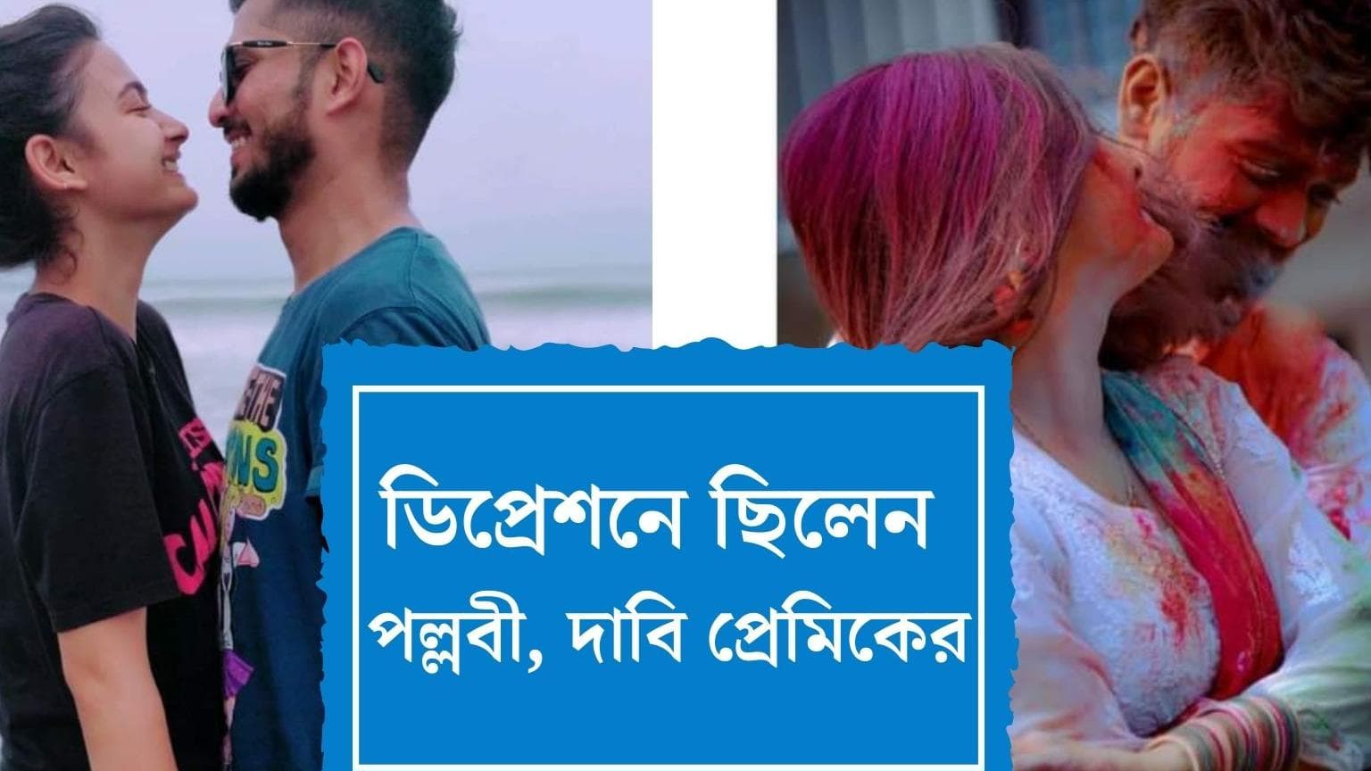 Television Actress Death in Garfa: হাতে ছিল না নতুন কাজ, ধার করে কিনেছিলেন গয়না, দাবি পল্লবীর প্রেমিকের