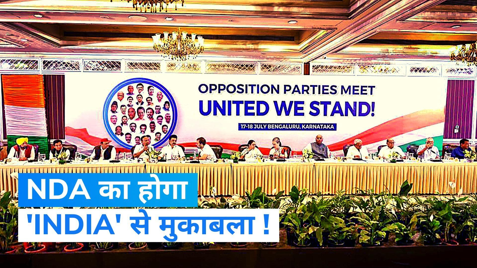Opposition Meet: विपक्ष के नए गठबंधन का नाम 'INDIA', बेंगलुरु में हो रही बैठक में फैसला
